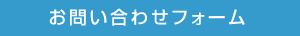お問い合わせフォーム