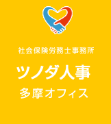 社会保険労務士事務所ツノダ人事多摩オフィス｜三鷹市の社労士