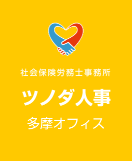 社会保険労務士事務所ツノダ人事多摩オフィス｜三鷹市の社労士