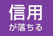 信用が落ちる