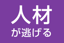 人材が逃げる