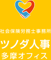 社会保険労務士事務所 ツノダ人事 多摩オフィス