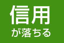 信用が落ちる