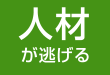 人材が逃げる