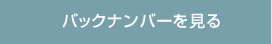 バックナンバーを見る