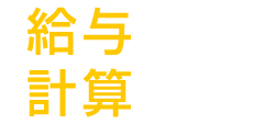 給与計算