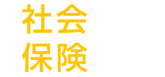 社会保険