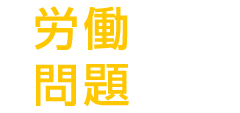 労働問題