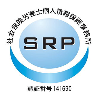 SRP取得　認証番号第141690号