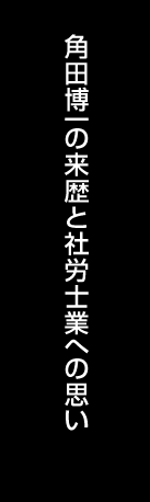 角田博一の来歴と社労士業への思い