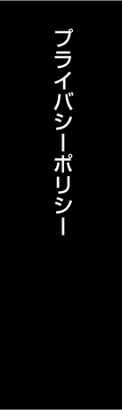 プライバシーポリシー