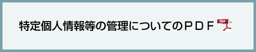 個人情報の管理について（PDF）