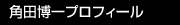 角田博一プロフィール