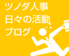 ツノダ人事日々の活動ブログ