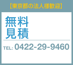 【東京エリアの法人様歓迎】 無料見積 承ります