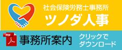 ツノダ人事日々の活動ブログ