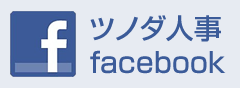 ツノダ人事facebook