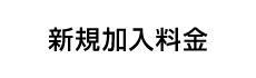 新規加入料金