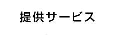 提供サービス