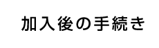 加入後の手続き