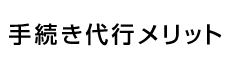 手続き代行メリット