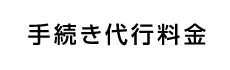 手続き代行料金