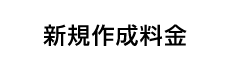 新規作成料金