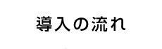 導入の流れ