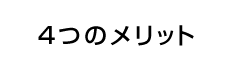 ４つのメリット