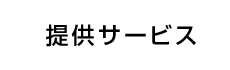 提供サービス