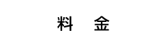 料金