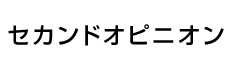 セカンドオピニオン