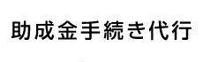 助成金手続き代行