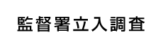 監督署立入調査